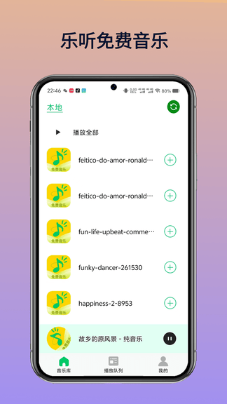 乐听免费音乐app软件展示图1