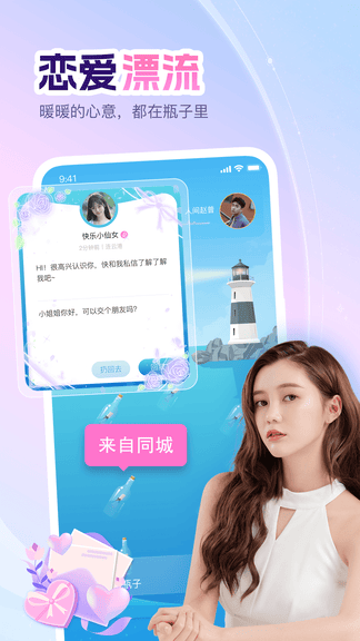 即甜漂流瓶软件展示图1