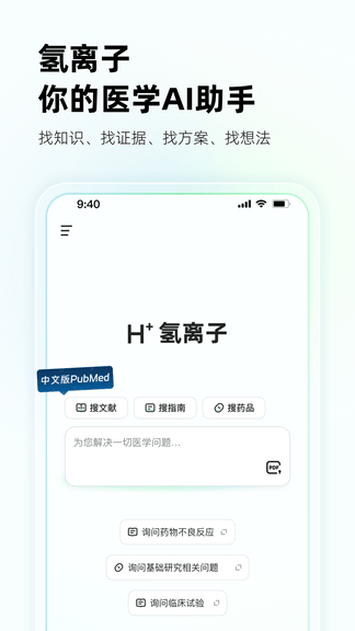 氢离子app软件展示图1