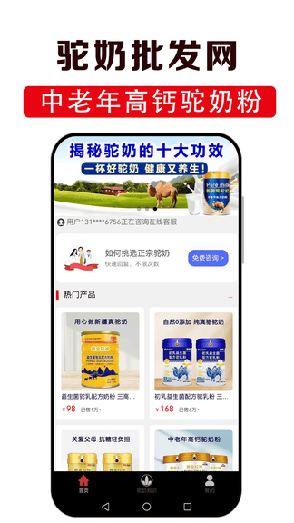 驼奶批发网app软件展示图1