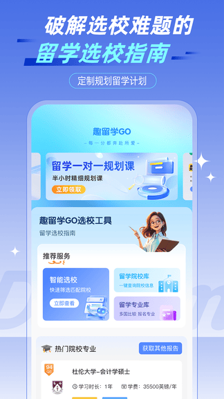 趣留学GO软件展示图1