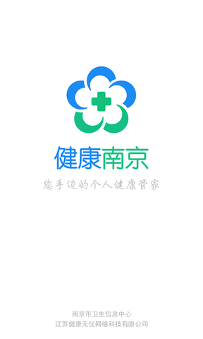 健康南京app软件展示图1