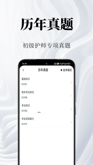 初级护师鸣题库软件展示图2