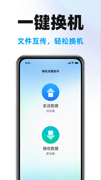 手机克隆搬家助手软件展示图3