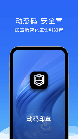 动码印章软件展示图1