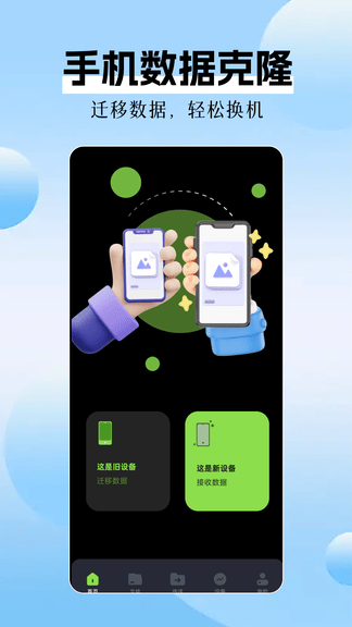 手机数据克隆app软件展示图1