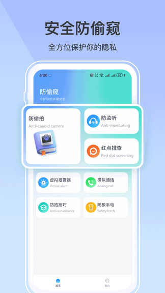 摄像头防拍神器app展示图1