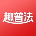 趣普法app