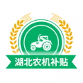 湖北农机补贴app