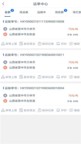 银基物联司机端软件展示图4