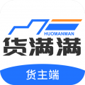 货满满货主端