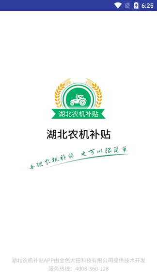 湖北农机补贴app软件展示图1