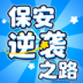 保安逆袭之路 v0.0.2