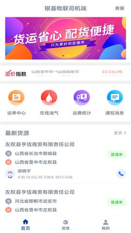 银基物联司机端软件展示图3