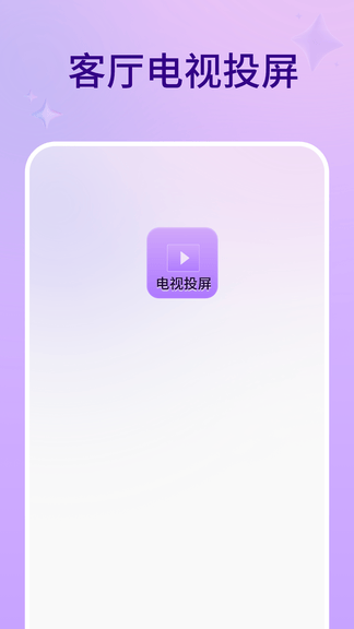 客厅电视投屏app软件展示图1