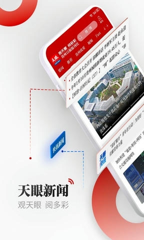 天眼新闻app软件展示图1
