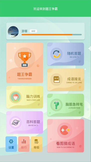 伪渣题王争霸app展示图1