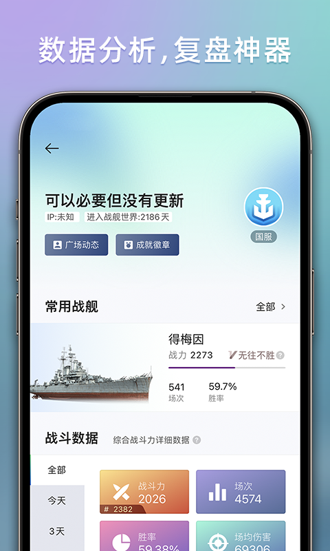 战舰助手app软件展示图3
