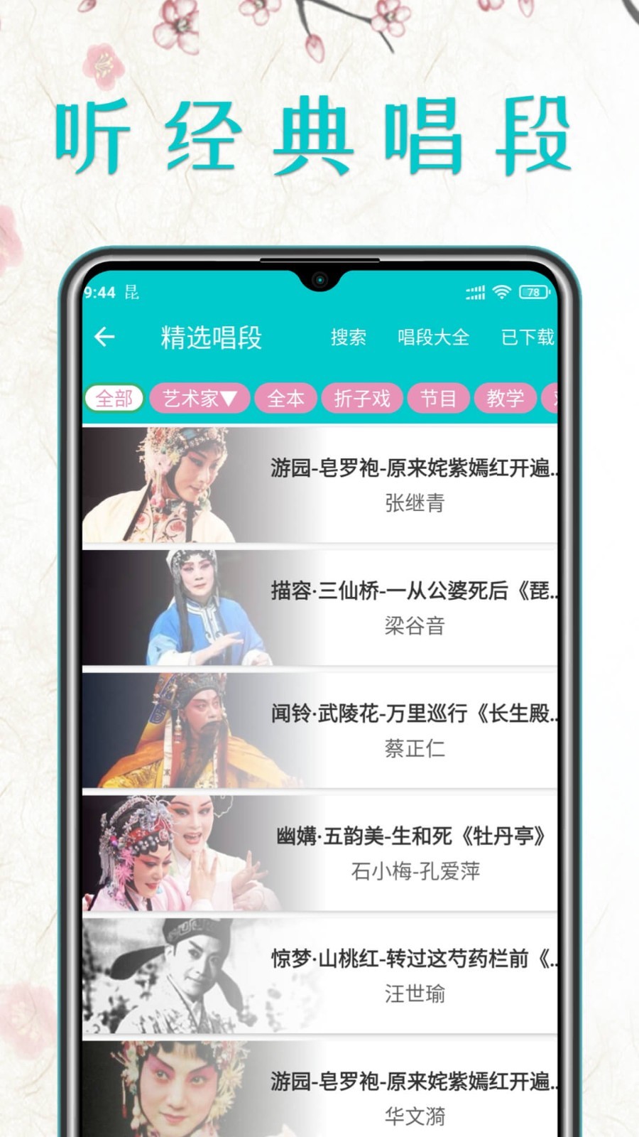 昆曲迷软件展示图4