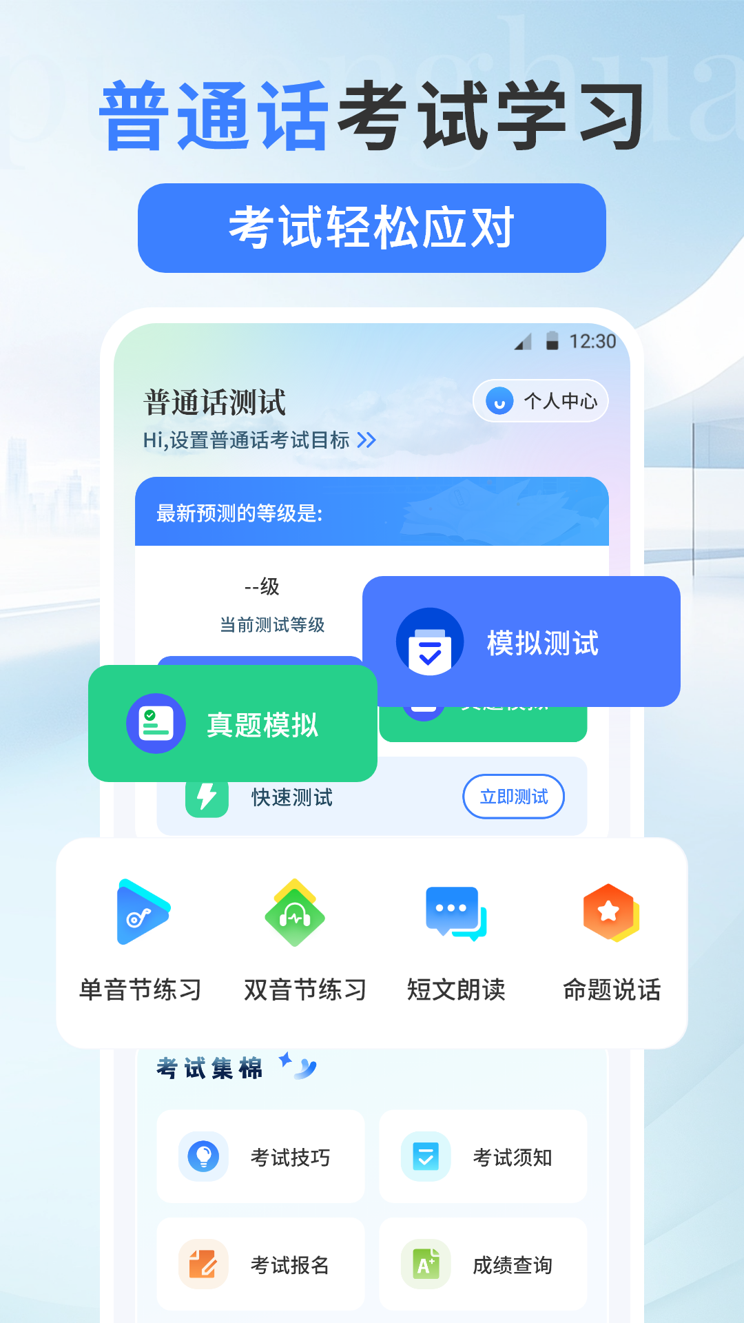 普通话测试PSC软件展示图1