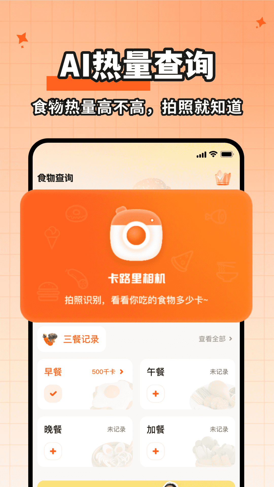 食物热量一键查app展示图1