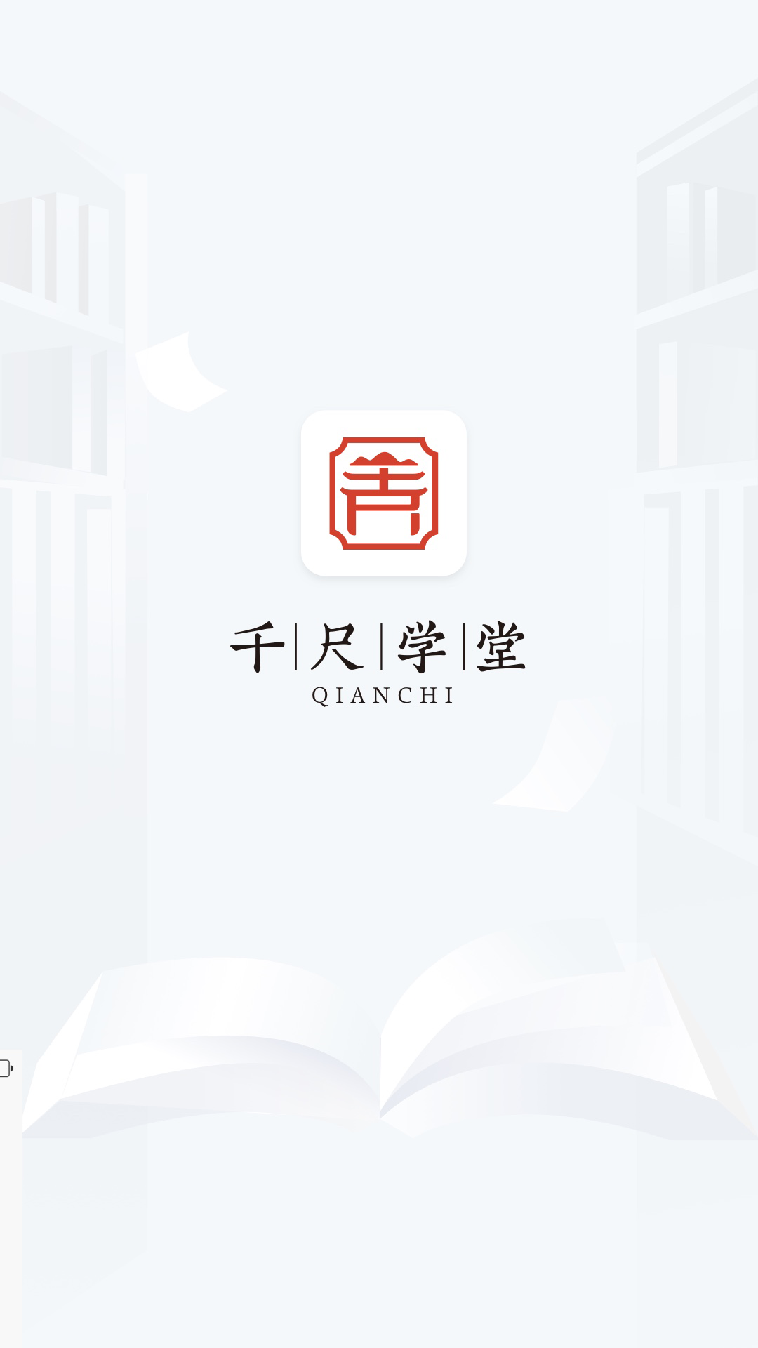 千尺学堂app软件展示图1