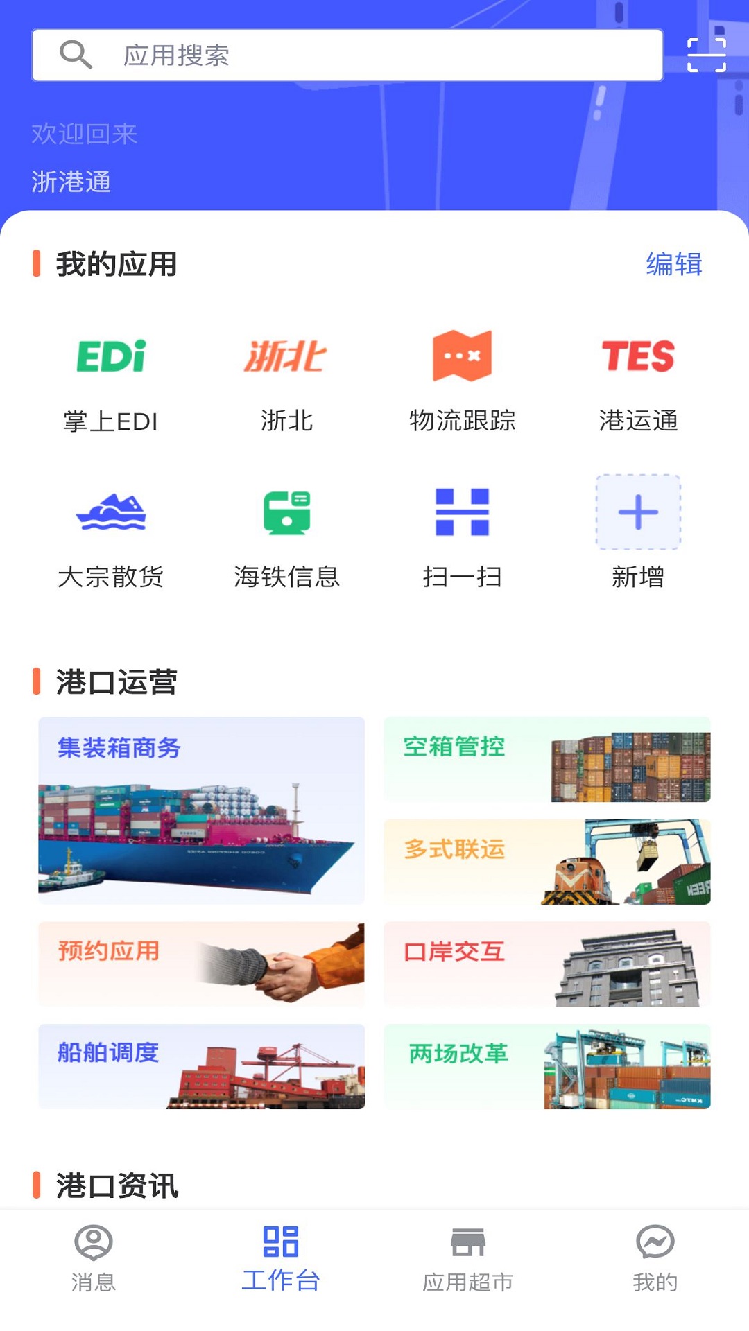 浙港通软件展示图1