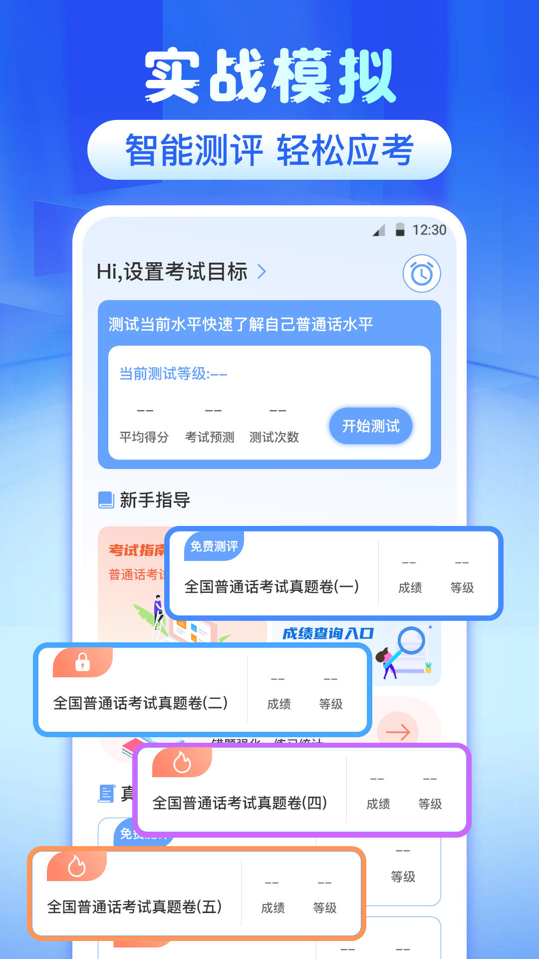 普通话测评app软件展示图1