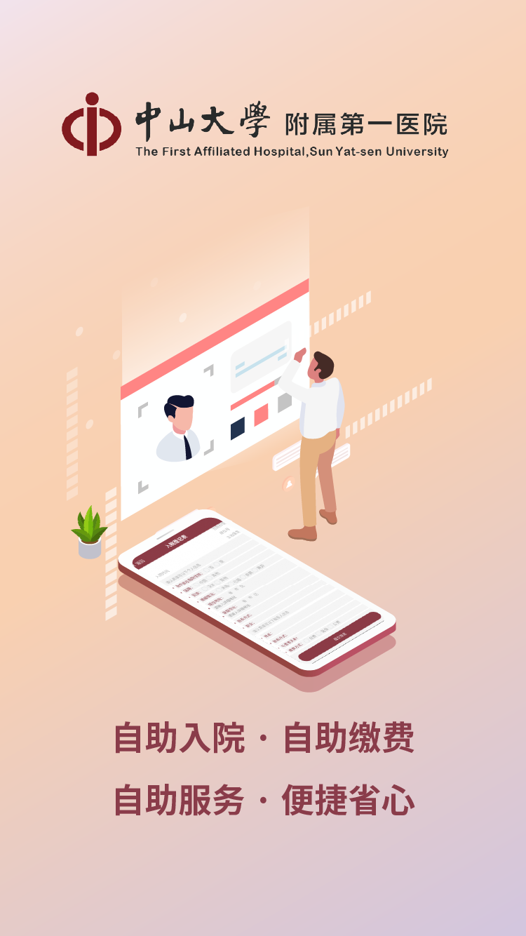 掌上中山一院软件展示图1