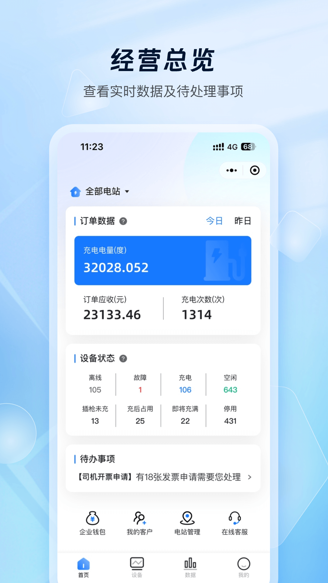 云快充商家管理软件展示图1