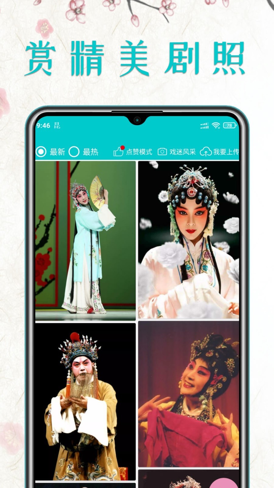 昆曲迷软件展示图2