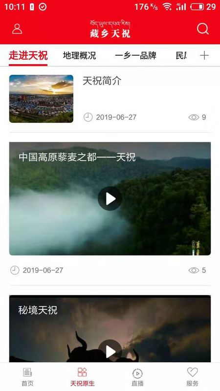 藏乡天祝app软件展示图1