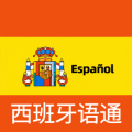 西班牙语翻译通app