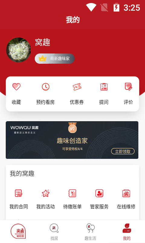 窝趣公寓app软件展示图4