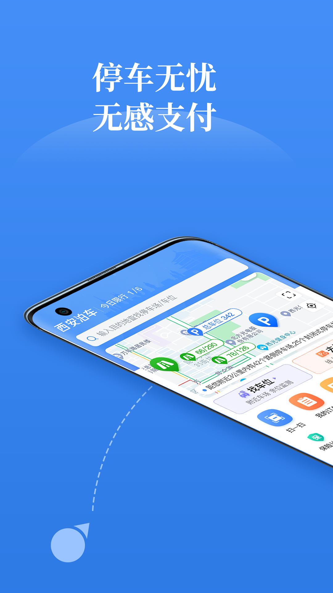 西安泊车app软件展示图1