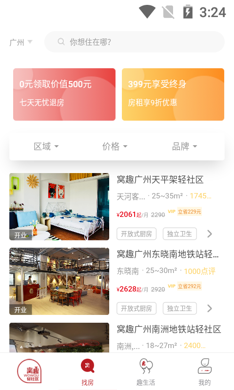 窝趣公寓app软件展示图2