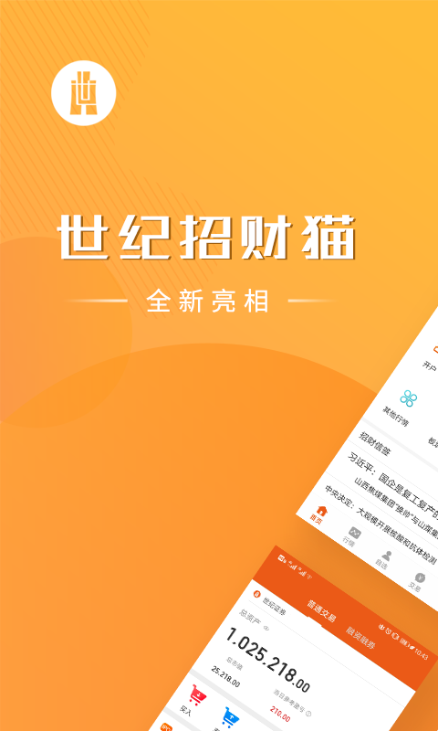 世纪证券招财猫软件展示图1