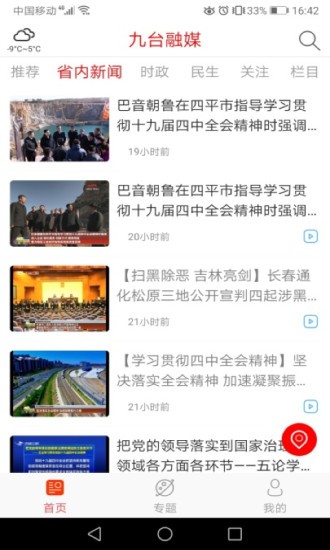 九台融媒app软件展示图2