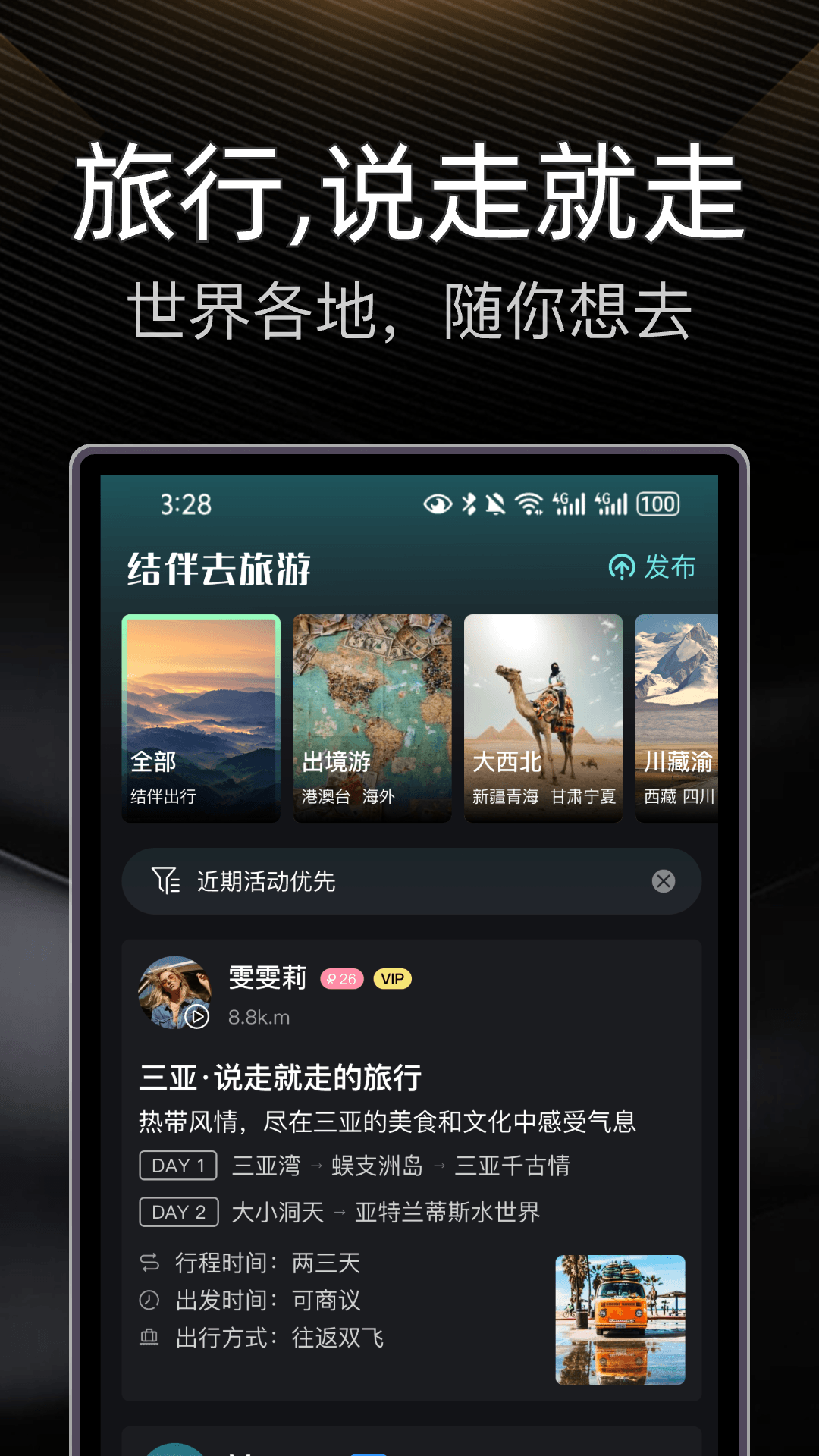 伴游app软件展示图1