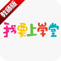 我要上学堂教师版