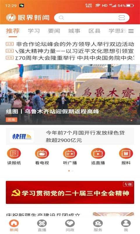 眼界新闻app软件展示图1