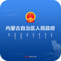 内蒙古自治区人民政府app