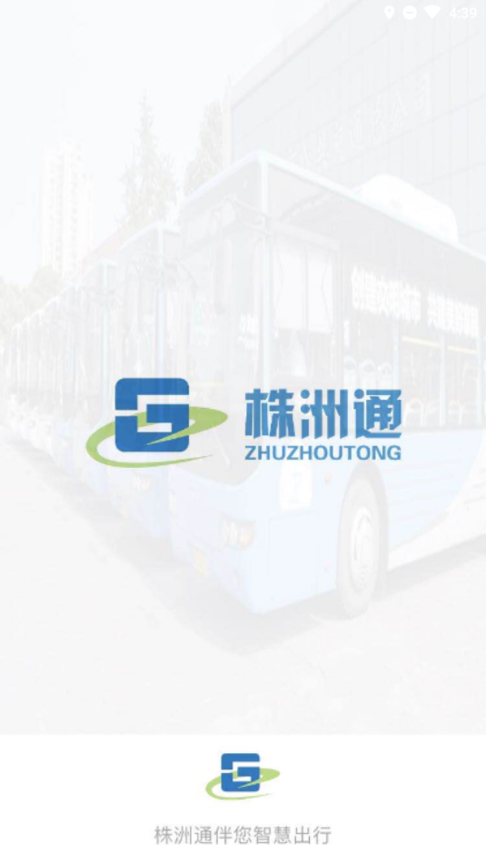 株洲通app展示图1