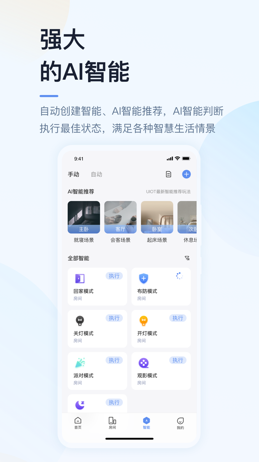 UIOT超级智慧家软件展示图4