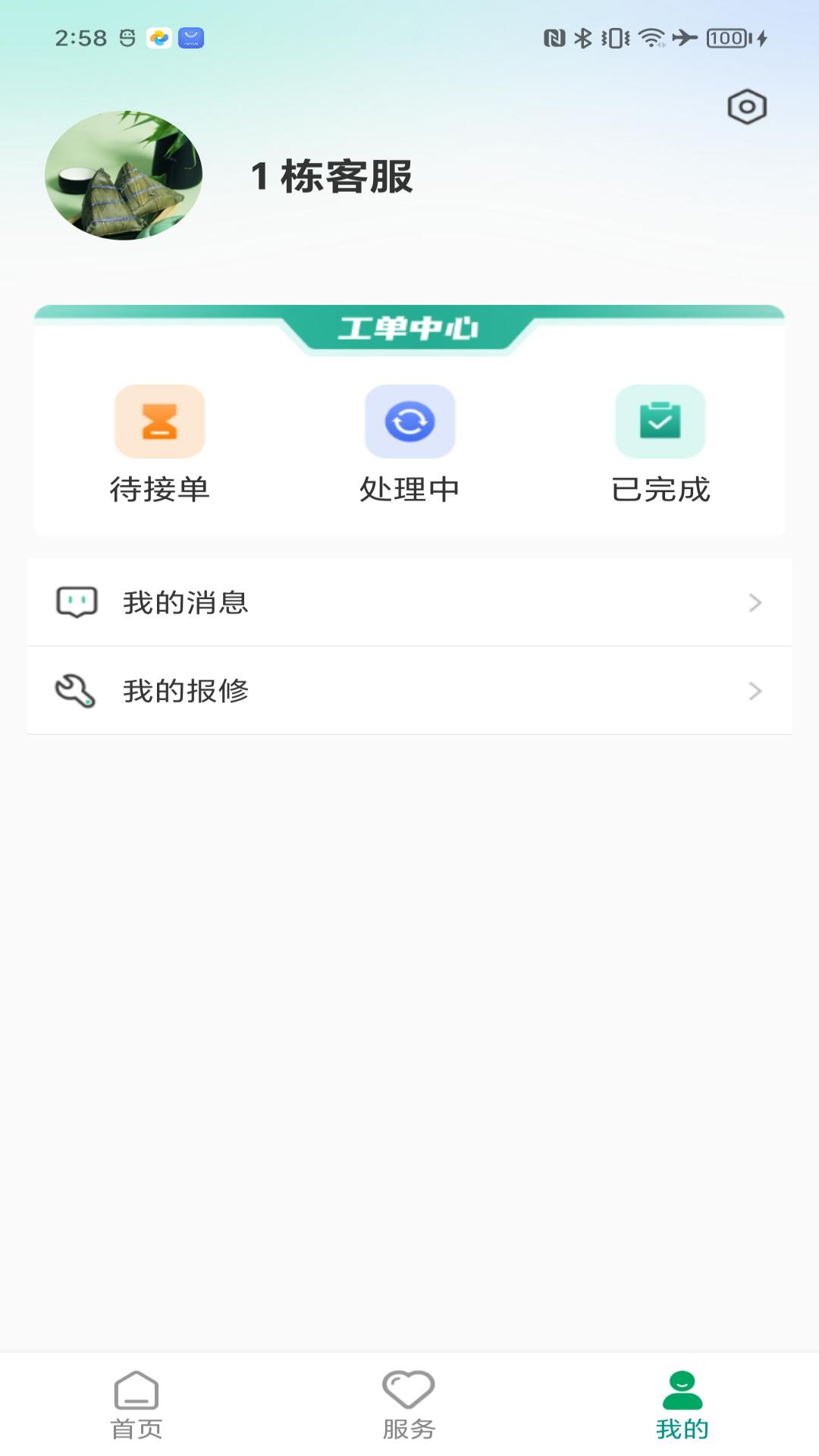 中建星享家物业app展示图1