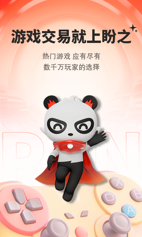 盼之代售app软件展示图1