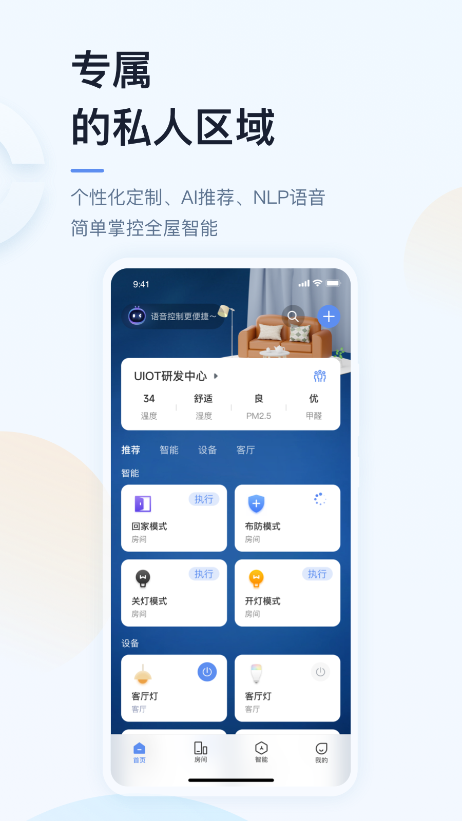 UIOT超级智慧家软件展示图2