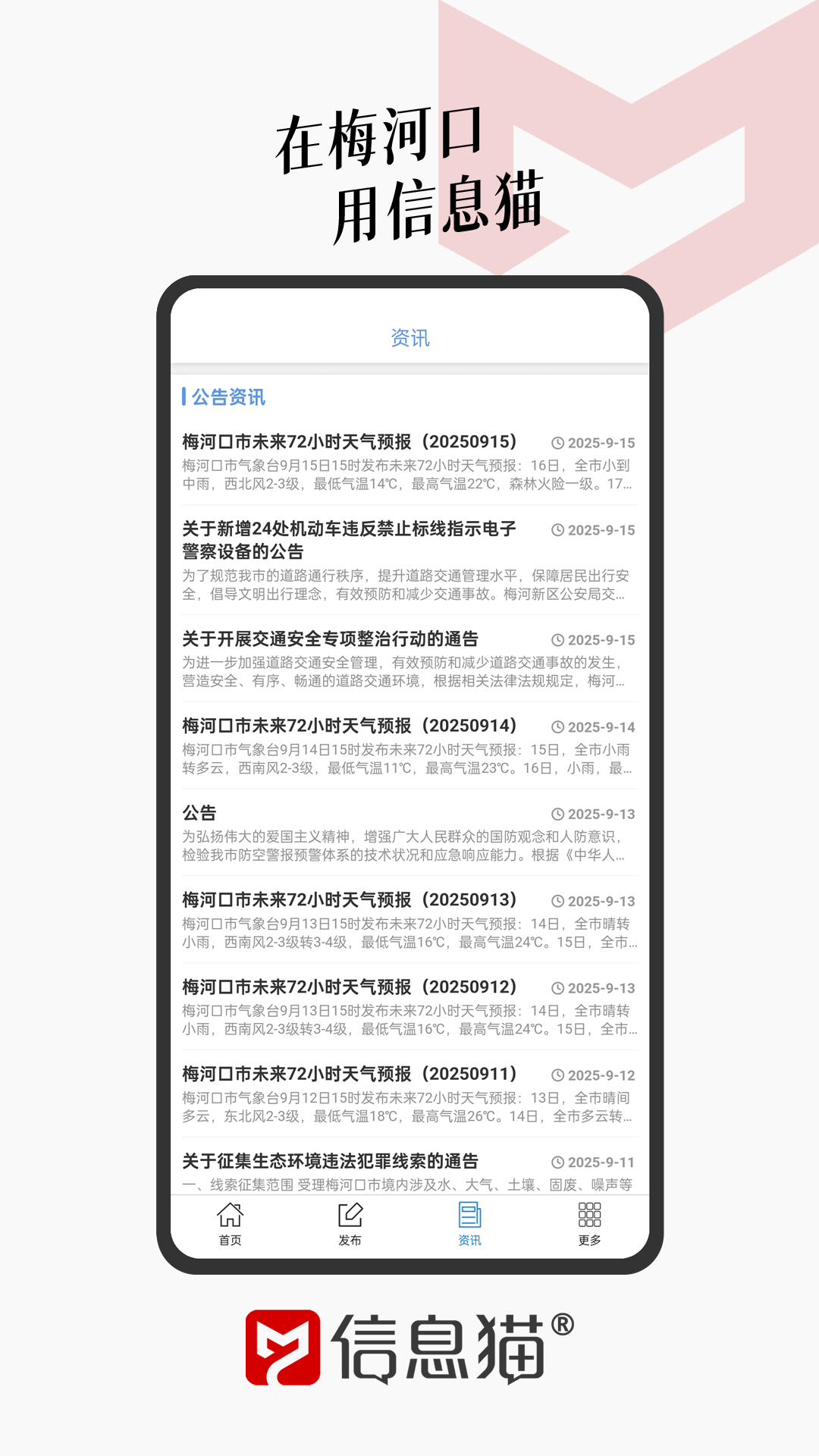 信息猫app软件展示图3