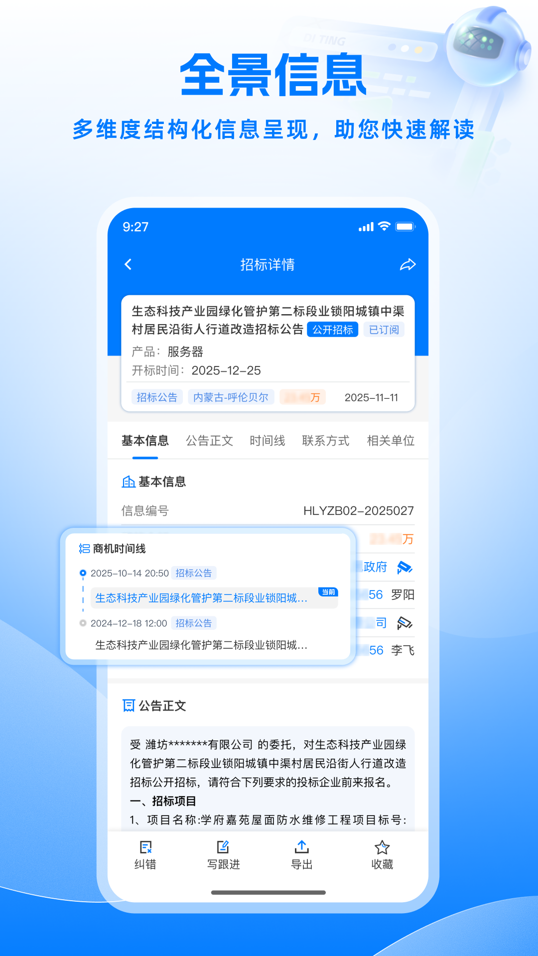 谛听招标软件展示图4