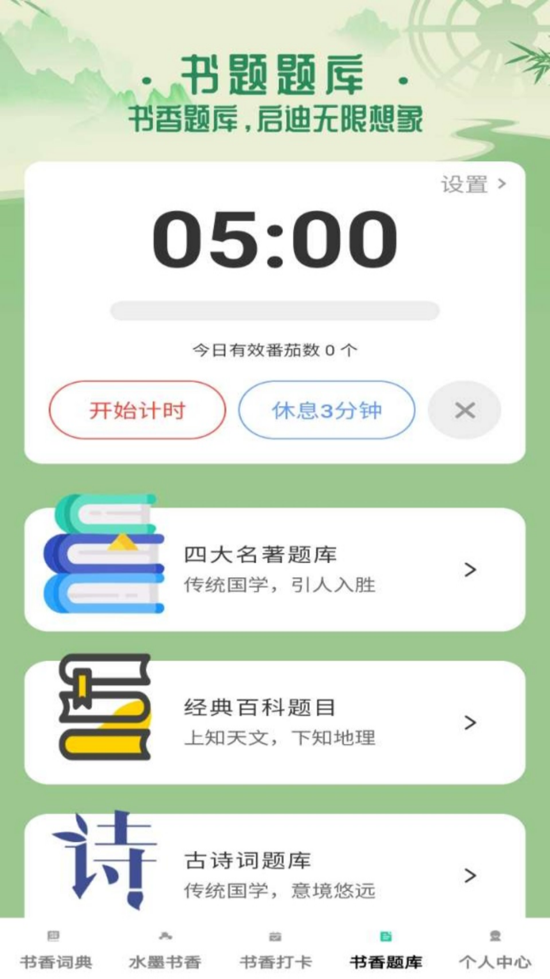 书香成语app软件展示图1